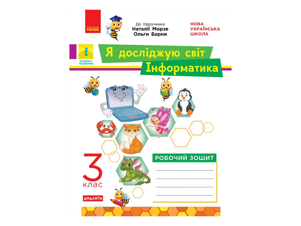 НУШ 3 класс, ЯДС Информатика. Роб. тетрадь к подр. Морзе, Барны ДИДАКТА, Ранок ТИ1217068У