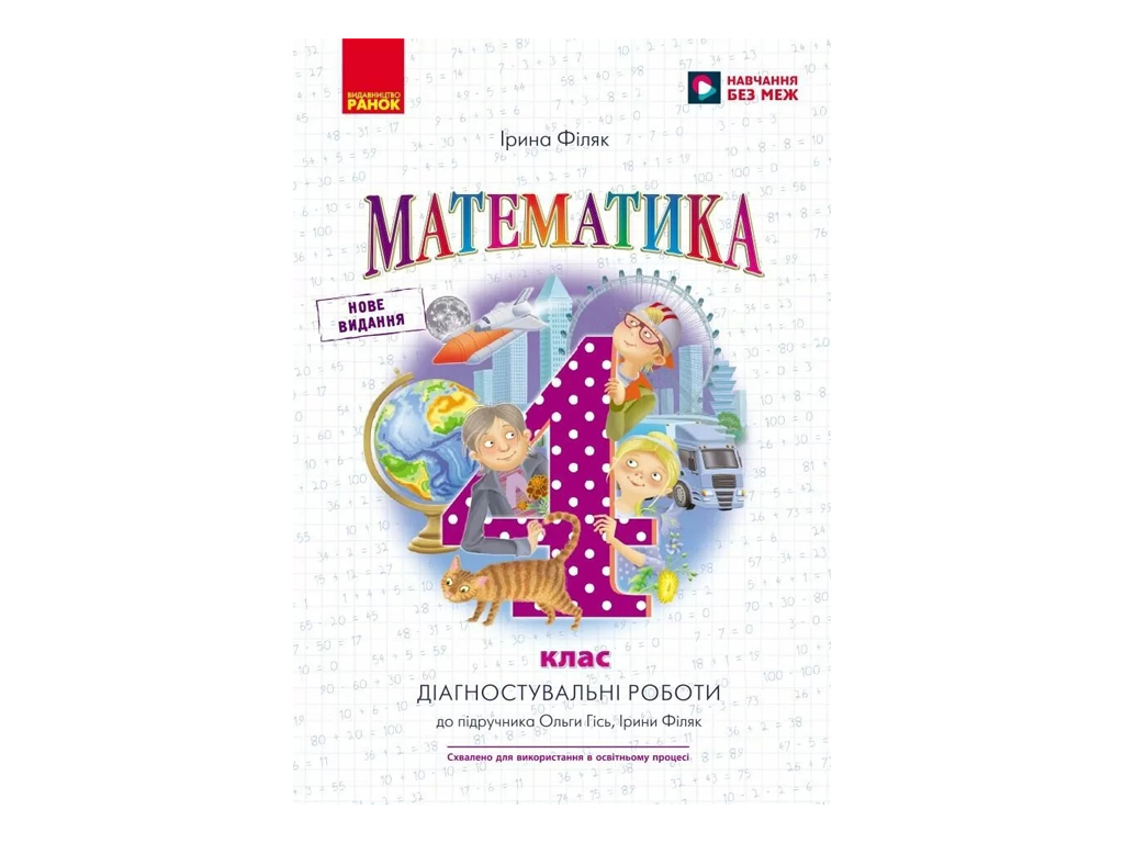 НУШ 4 клас, Математика, Діагностувальні роботи до підр. Гісь О.М., Філяк І.В., Ранок Н530342У