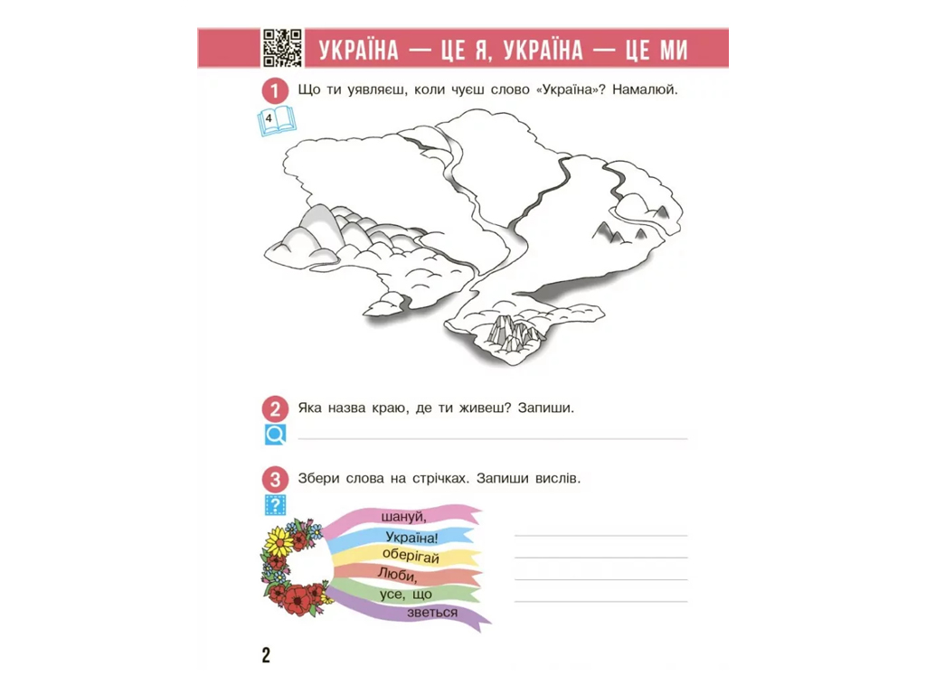 НУШ 3 клас, Я досліджую світ, Робочий зошит, Частина 1, до підр. Бібік Н.М., Бондарчук Г.П., Ранок