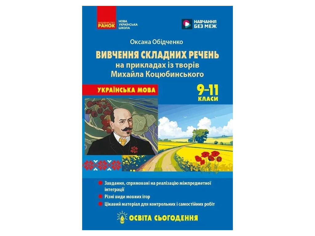 НУШ 9-11 класс, Украинский язык. Изучение сложных предложений на примерах из произведений Коцюбинско