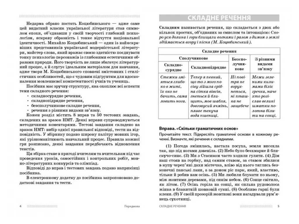 НУШ 9-11 класс, Украинский язык. Изучение сложных предложений на примерах из произведений Коцюбинско