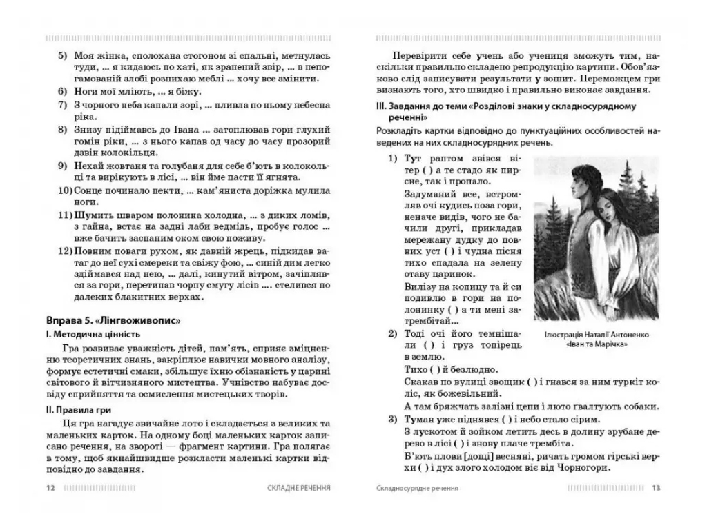 НУШ 9-11 класс, Украинский язык. Изучение сложных предложений на примерах из произведений Коцюбинско