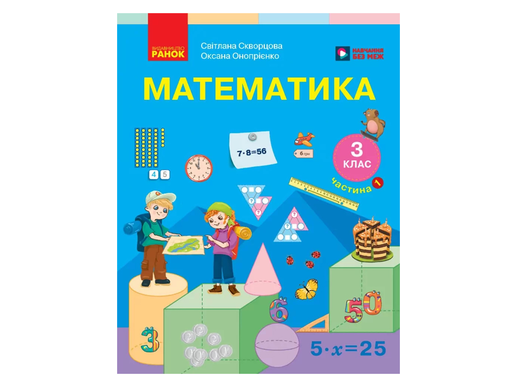 НУШ 3 класс, Математика, Учебник, Часть 1, Скворцова С.А., Оноприенко О.В., Ранок Т470680У