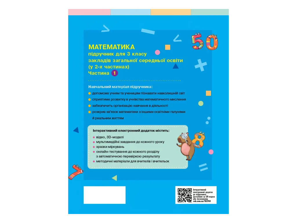 НУШ 3 класс, Математика, Учебник, Часть 1, Скворцова С.А., Оноприенко О.В., Ранок Т470680У