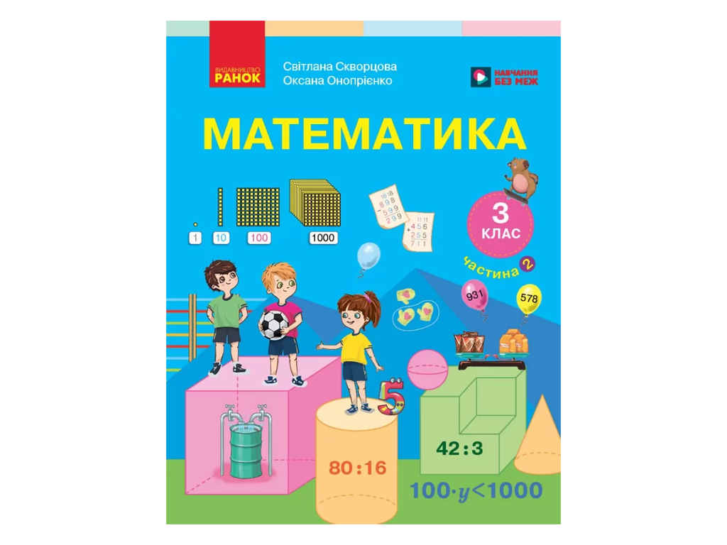 НУШ 3 клас, Математика, Підручник, Частина 2, Скворцова С.О., Онопрієнко О.В., Ранок Т470681У