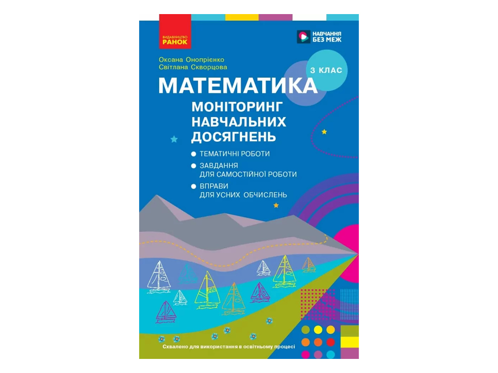 НУШ 3 класс, Математика. Мониторинг учеб. достижений, Ранок Т105145У