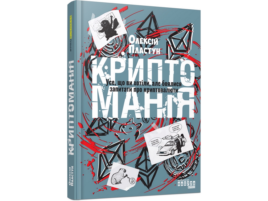 Криптомания. Все, что вы хотели, но боялись спросить о криптовалютах, Фабула ФБ1467024У