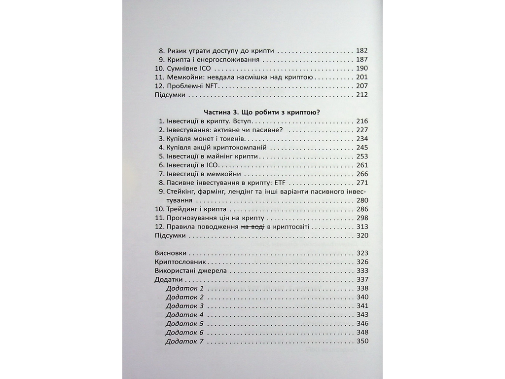 Криптомания. Все, что вы хотели, но боялись спросить о криптовалютах, Фабула ФБ1467024У