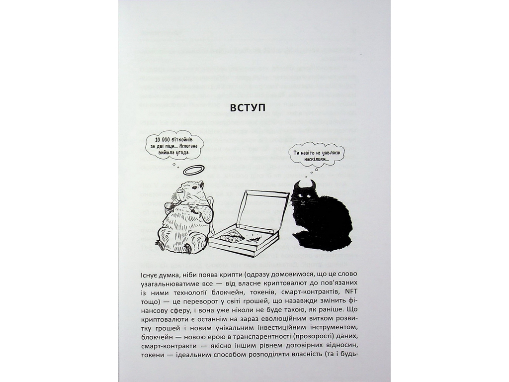 Криптомания. Все, что вы хотели, но боялись спросить о криптовалютах, Фабула ФБ1467024У