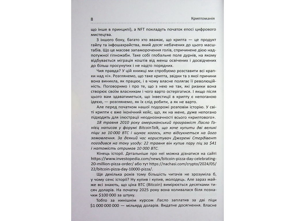 Криптомания. Все, что вы хотели, но боялись спросить о криптовалютах, Фабула ФБ1467024У