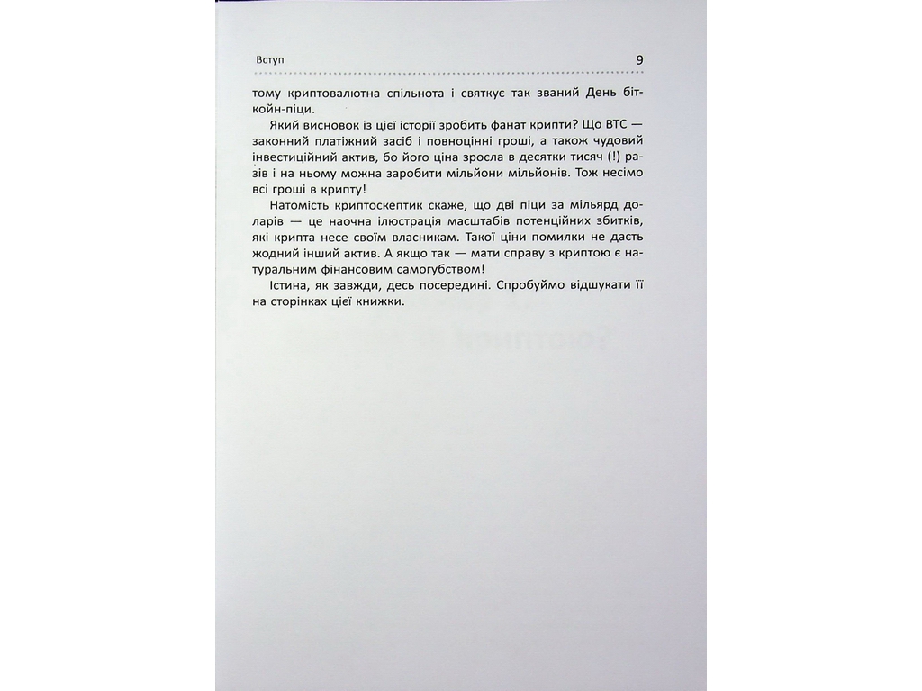 Криптомания. Все, что вы хотели, но боялись спросить о криптовалютах, Фабула ФБ1467024У