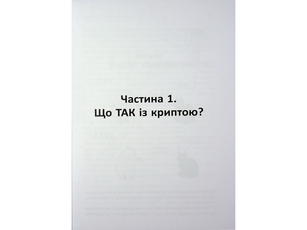 Криптомания. Все, что вы хотели, но боялись спросить о криптовалютах, Фабула ФБ1467024У