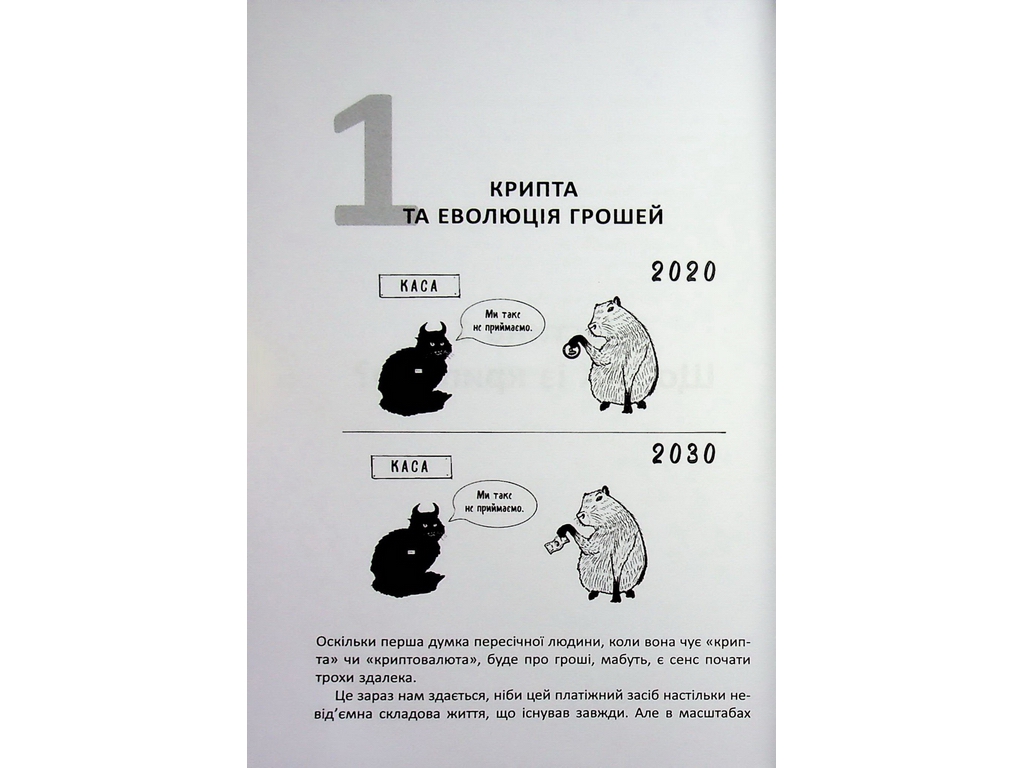 Криптомания. Все, что вы хотели, но боялись спросить о криптовалютах, Фабула ФБ1467024У
