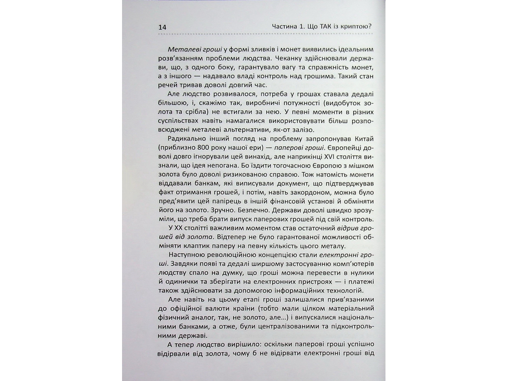 Криптомания. Все, что вы хотели, но боялись спросить о криптовалютах, Фабула ФБ1467024У