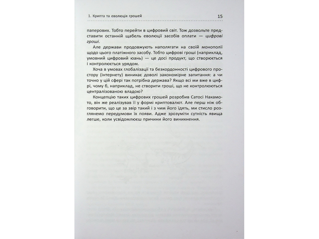 Криптомания. Все, что вы хотели, но боялись спросить о криптовалютах, Фабула ФБ1467024У
