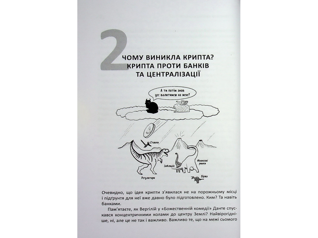 Криптомания. Все, что вы хотели, но боялись спросить о криптовалютах, Фабула ФБ1467024У