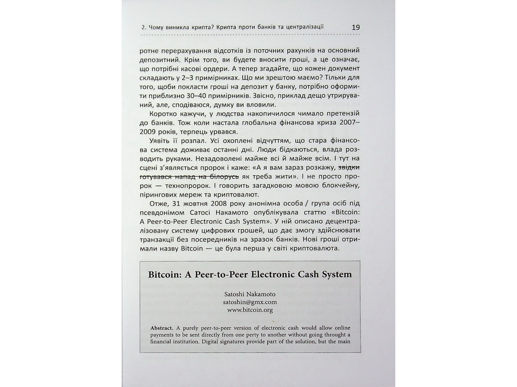 Криптомания. Все, что вы хотели, но боялись спросить о криптовалютах, Фабула ФБ1467024У