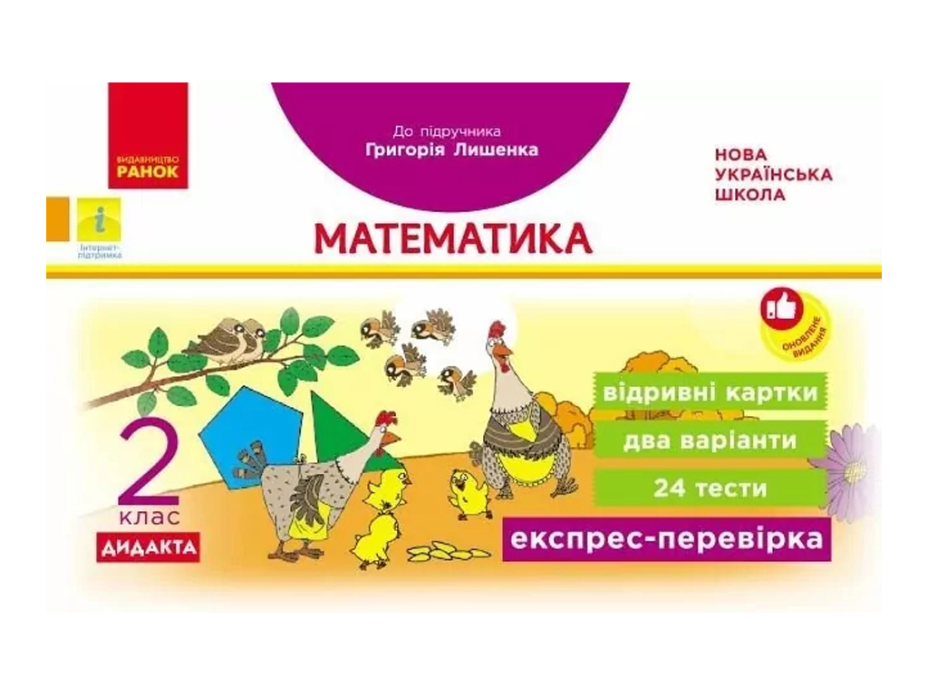 НУШ 2 класс, Экспресс-проверка Математика к учебнику, Лишенко, Ранок Н1236004У
