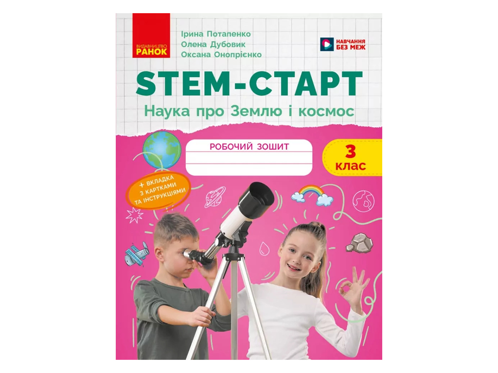 НУШ 3 класс, STEM-Старт, Наука о Земле и космосе, Рабочая тетрадь, Ранок Т1920026У