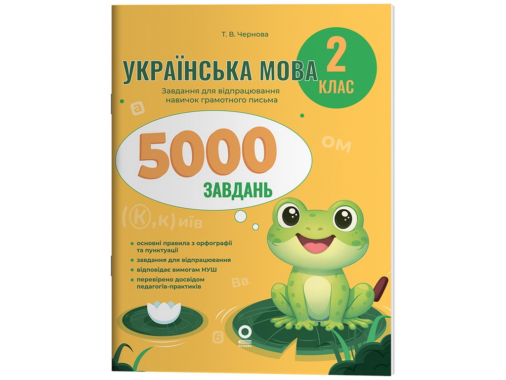 Веселий тренажер. Українська мова. 2 клас. 5000 завдань, Основа УШД027
