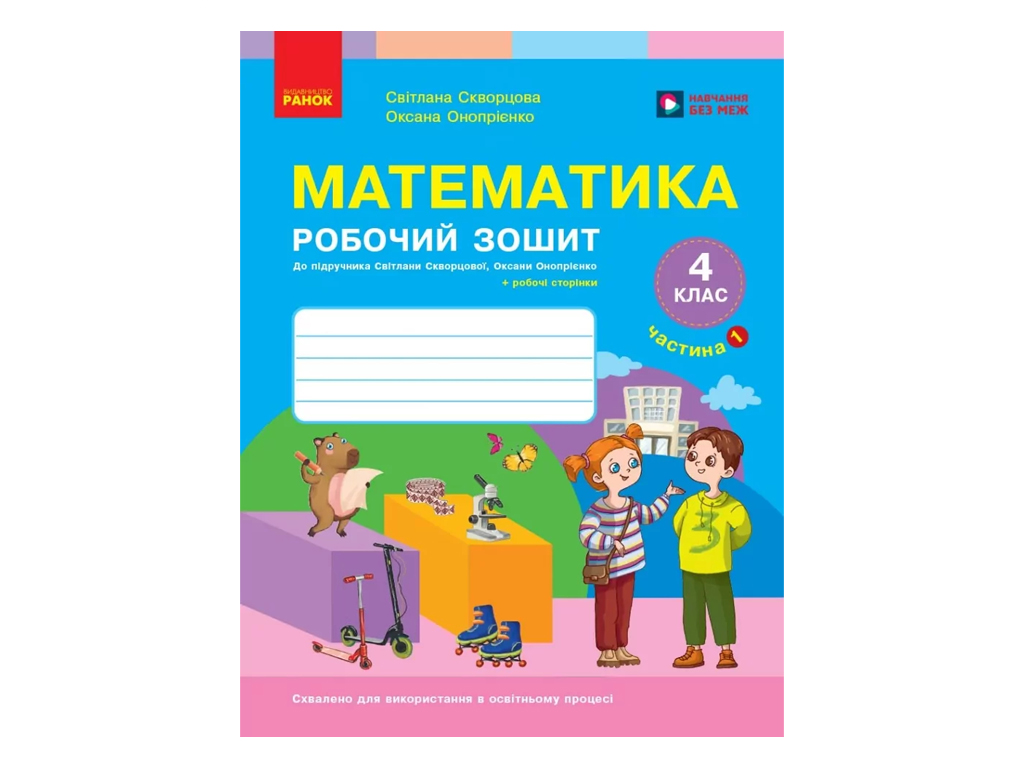 НУШ 4 клас, Математика, Робочий зошит, Частина 1, до підр. Скворцова С.О., Онопрієнко О.В., Ранок