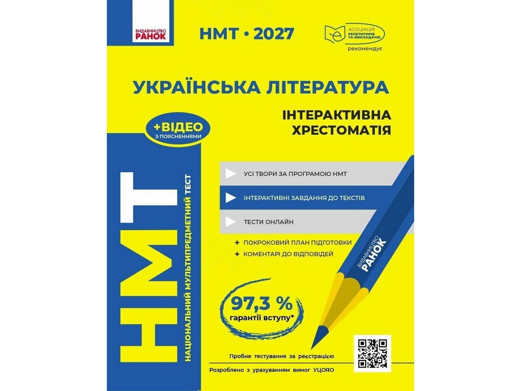НМТ 2027 Українська література. Інтерактивна хрестоматія, Ранок Д178132У