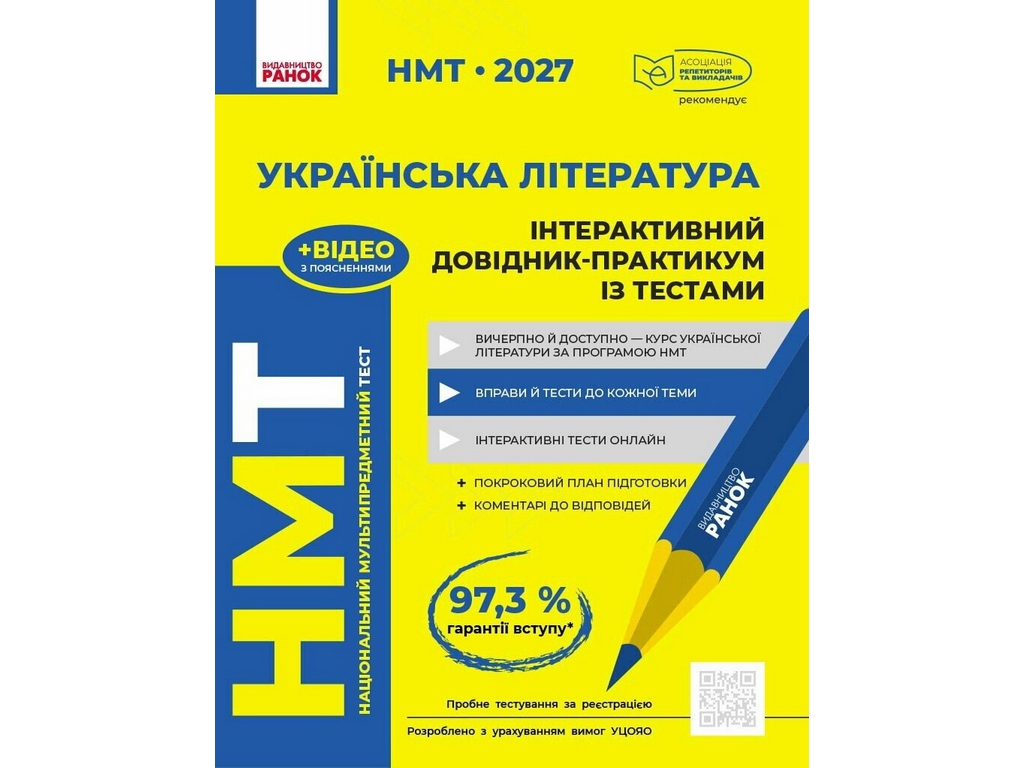 НМТ 2027 Українська література. Інтерактивний довідник-практикум із тестами, Ранок Д178130У