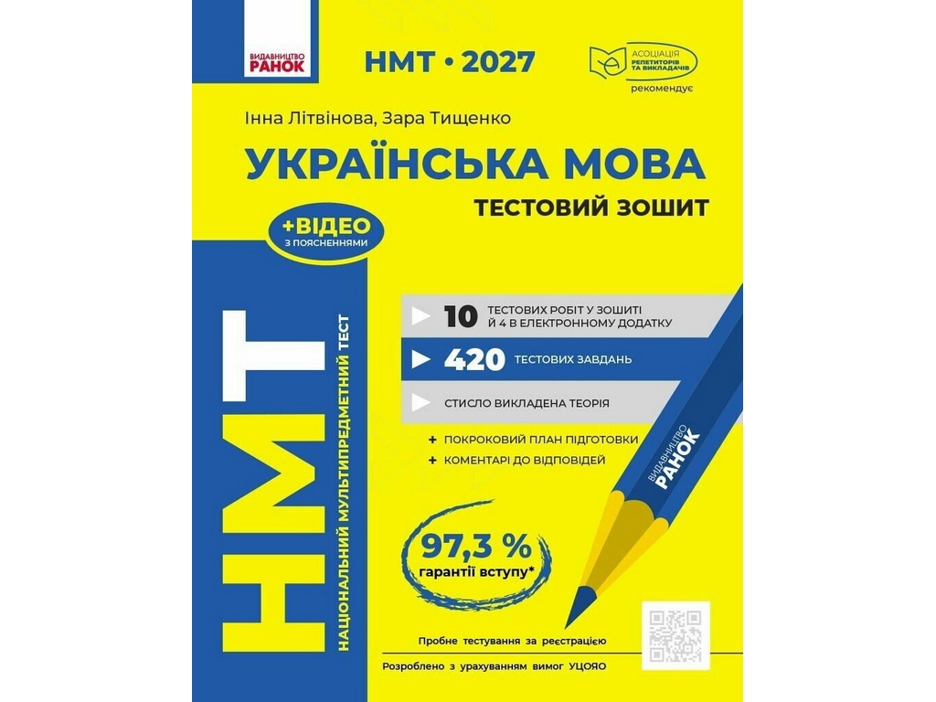 НМТ 2027 Українська мова. Тестовий зошит, Ранок Д178131У
