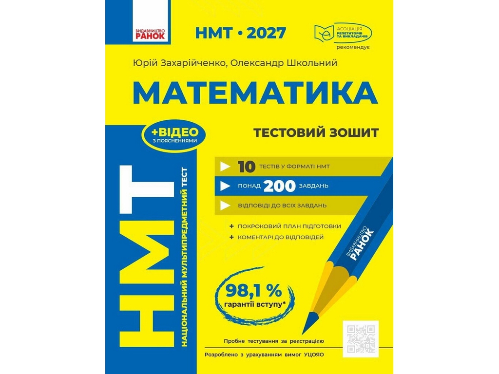 НМТ 2027 Математика. Тестовий зошит, Ранок Т178122У