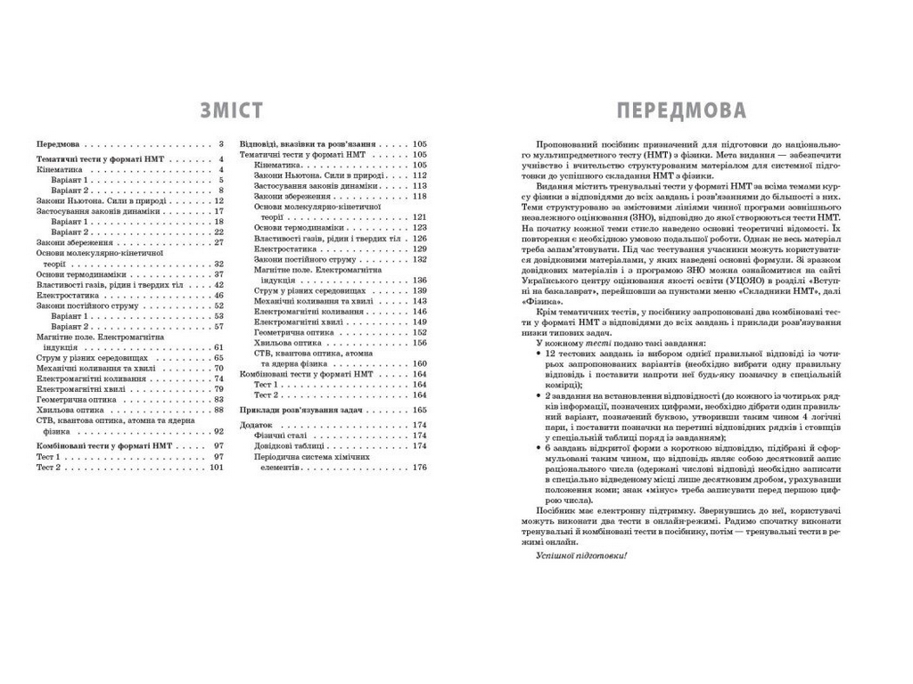 НМТ 2027 Фізика. Повний комплекс тренувальних вправ, Ранок Т178120У