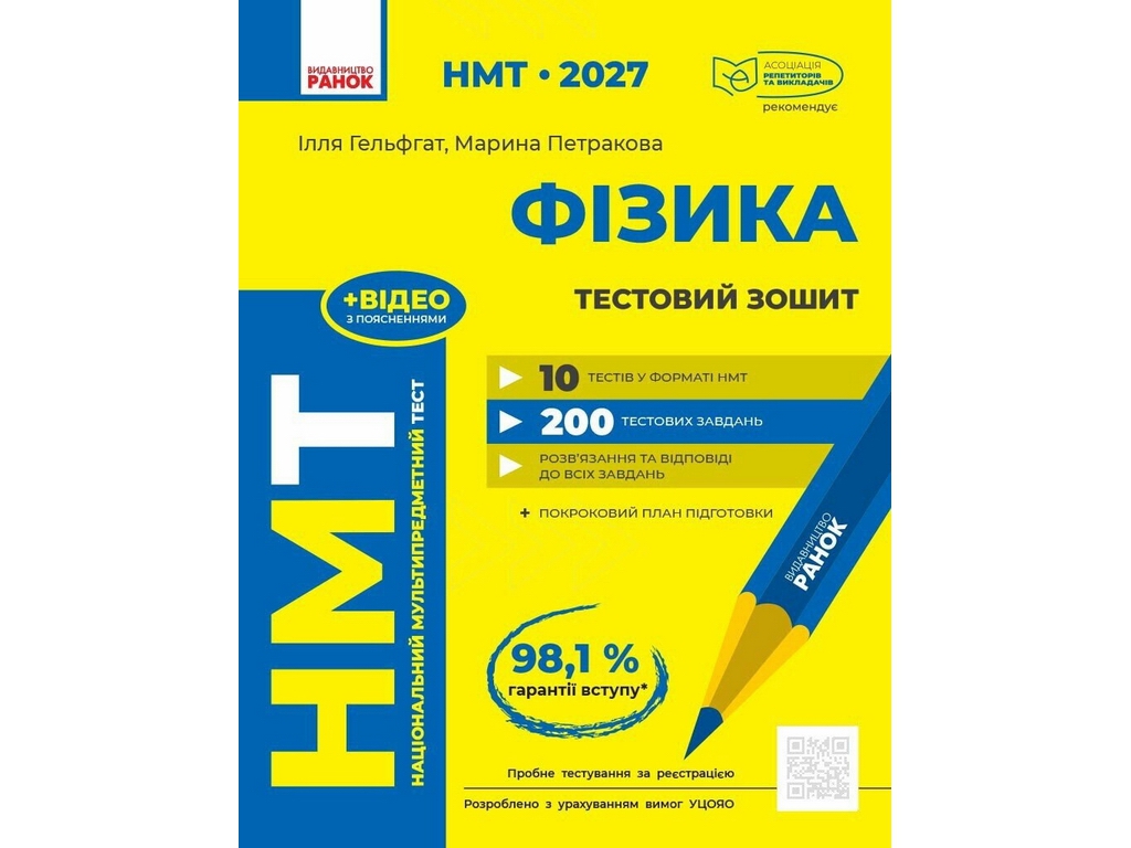 НМТ 2027 Фізика. Тестовий зошит, Ранок Т178121У