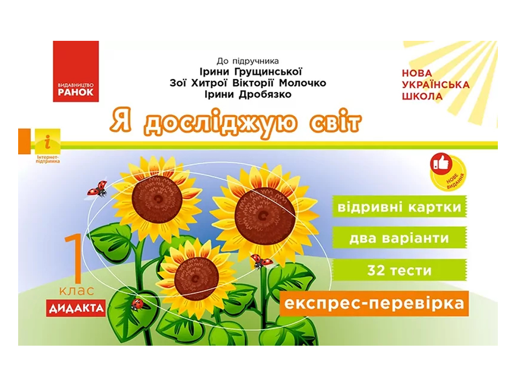 НУШ 1 клас, Експрес-перевірка Я досліджую світ до підручника Грущинської та ін., Ранок G1236042У