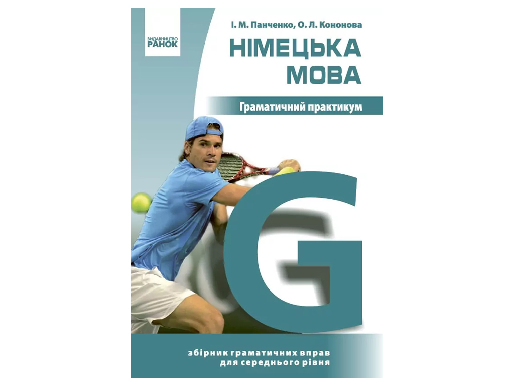 Немецкий язык, Грамматический практикум II уровень, Ранок И383012УН