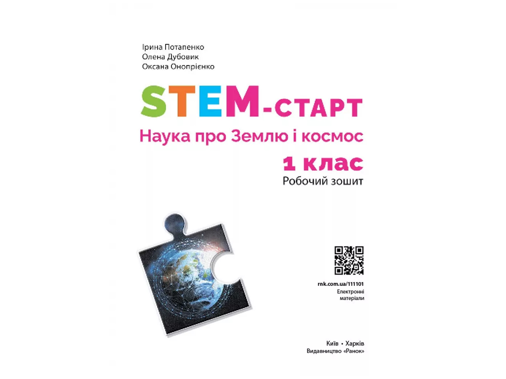 НУШ 1 клас, STEM-Старт. Наука про Землю і космос. Робочий зошит, Ранок Т1920024У