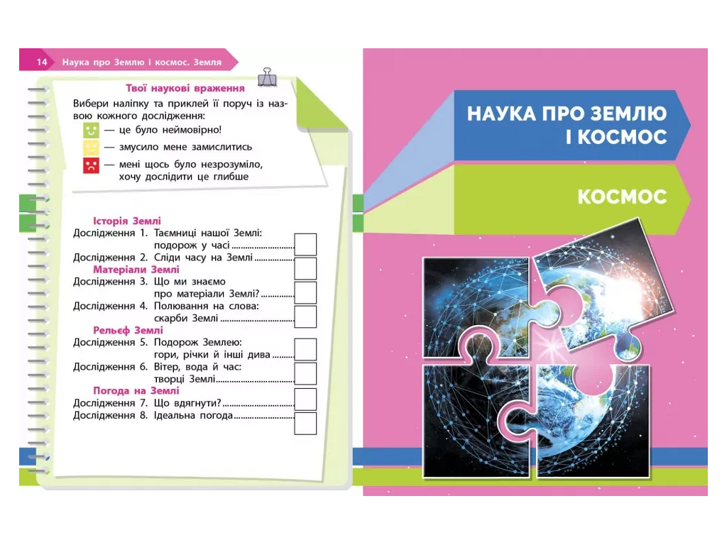 НУШ 1 клас, STEM-Старт. Наука про Землю і космос. Робочий зошит, Ранок Т1920024У