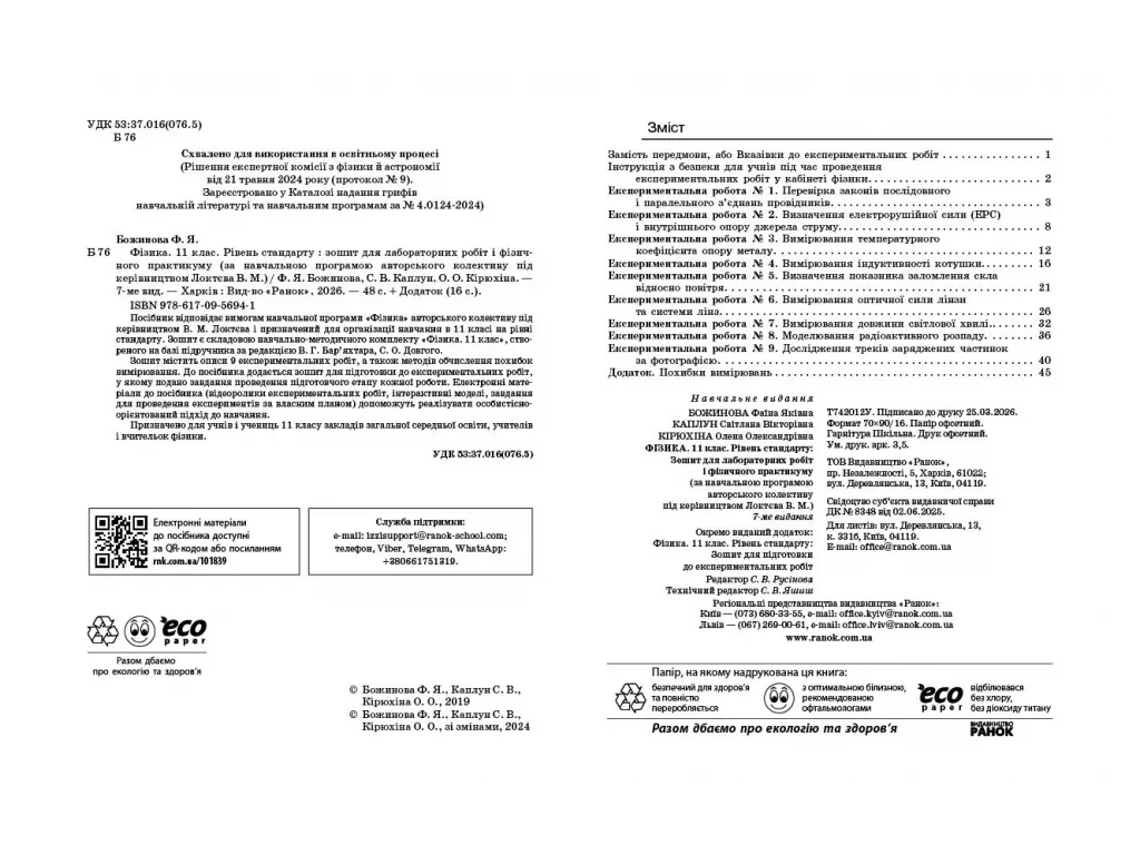 Фізика 11 клас, Зошит для лабораторних та практичних робіт, Ранок Т742012У