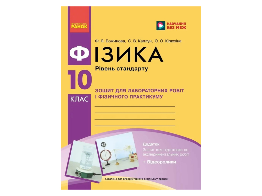 Фізика 10 клас, Зошит для лабораторних та практичних робіт, Ранок Т742005У