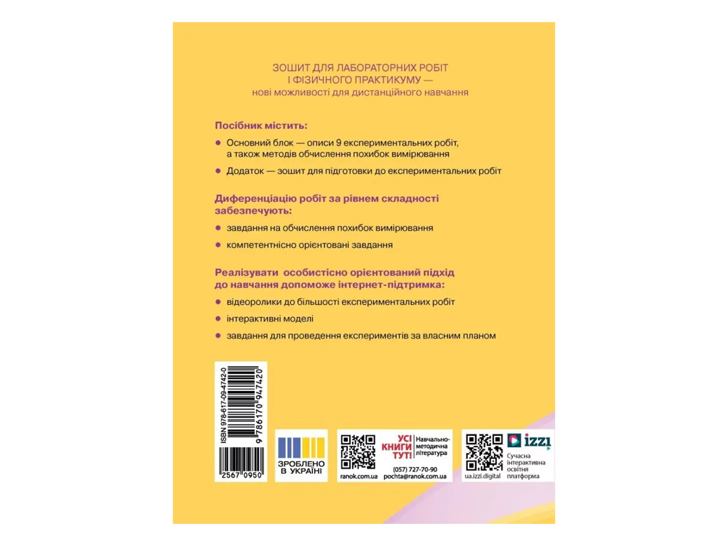 Фізика 10 клас, Зошит для лабораторних та практичних робіт, Ранок Т742005У