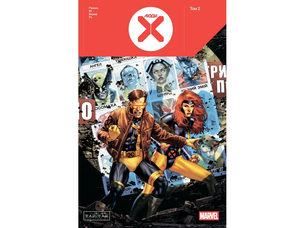 Комікс Люди Х, Том 2 (основна обкладинка), Varvar Publishing V1985003У