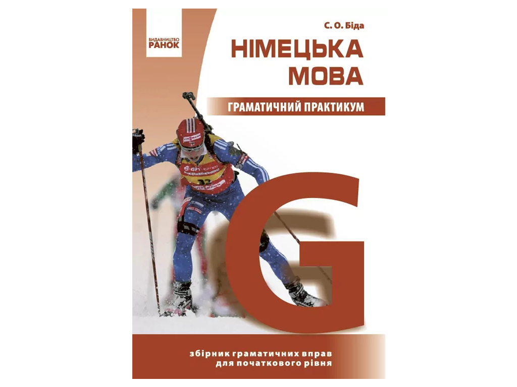 Немецкий язык, Грамматический практикум I уровень, Ранок И383011УН
