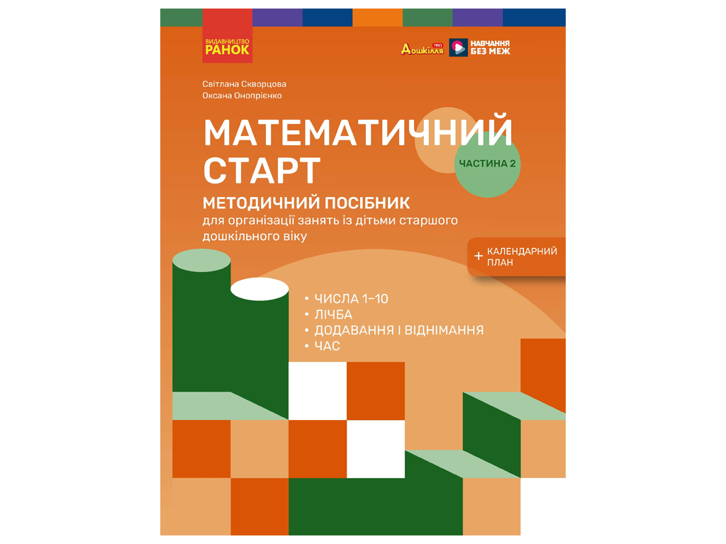 Дошкілля PRO, Математичний старт. Методичний посібник ,Частина 2, Ранок Т135232У