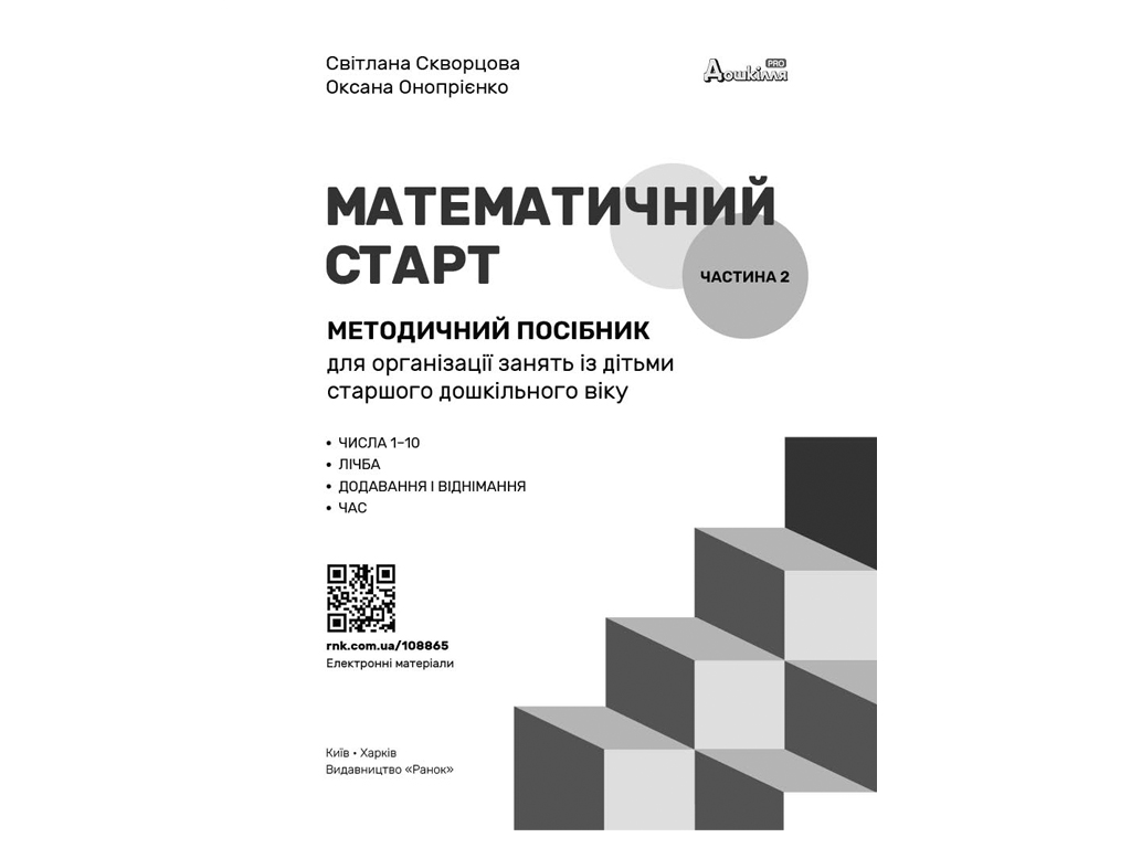 Дошкілля PRO, Математичний старт. Методичний посібник ,Частина 2, Ранок Т135232У