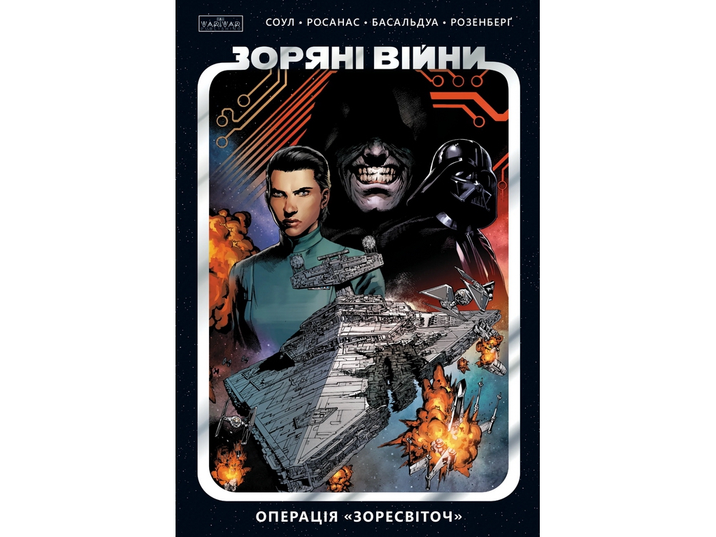 Комикс Звездные Войны, Том 2: Операция Звездосвет, Varvar Publishing V2033003У