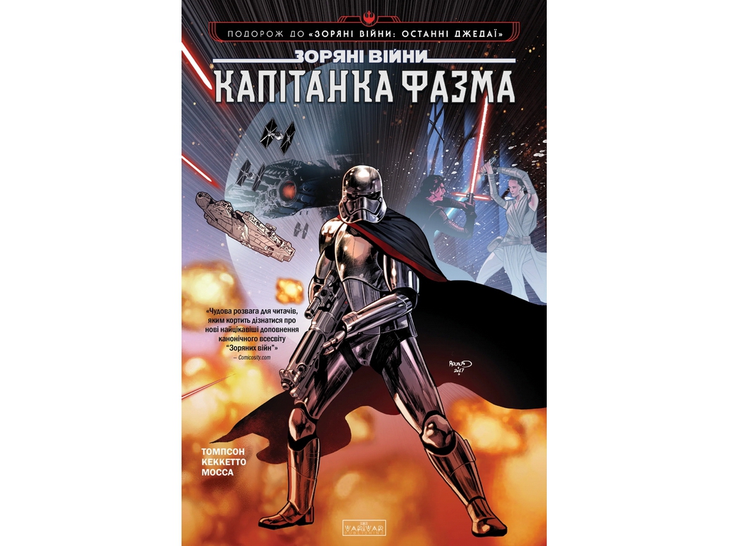 Комикс Звездные Войны: Капитан Фазма, Varvar Publishing V902914У