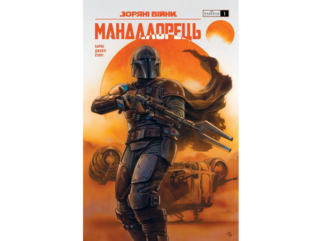 Комикс Звездные Войны, Мандалорец, Выпуск 1, Varvar Publishing V2173001У
