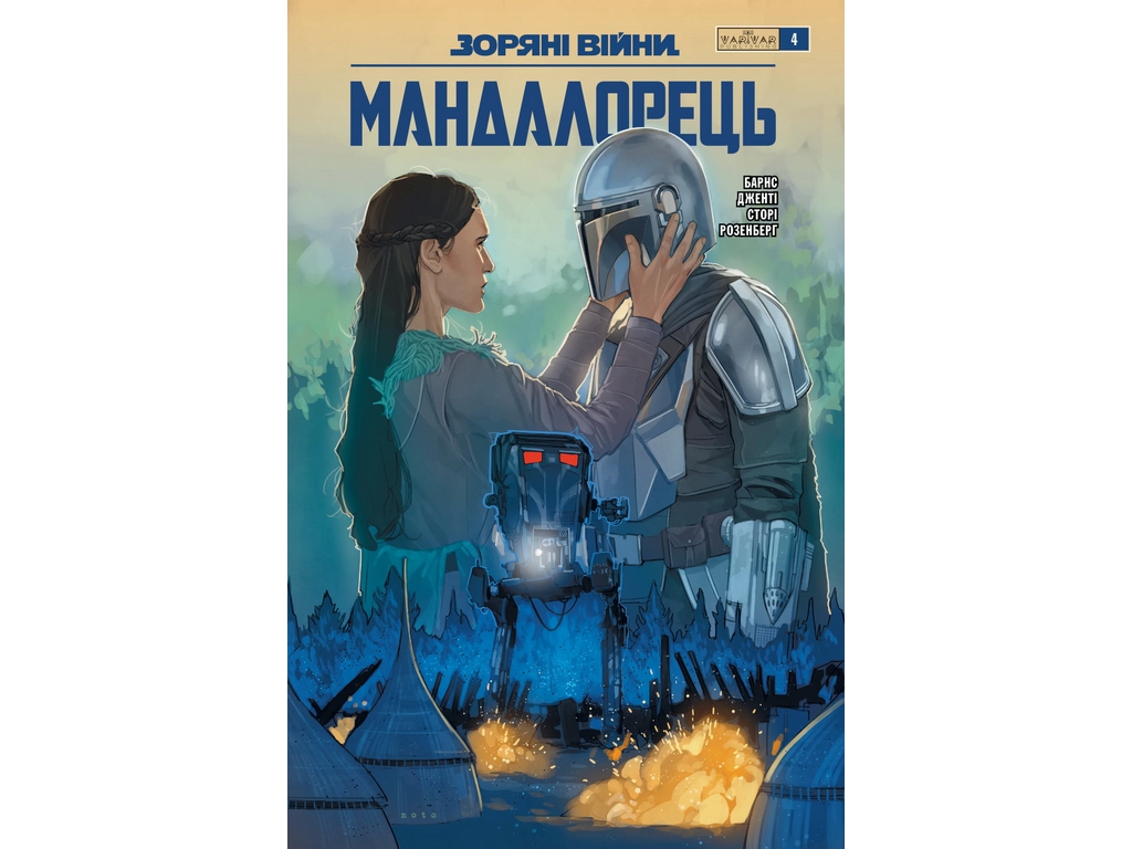 Комикс Звездные Войны, Мандалорец, Выпуск 4, Varvar Publishing V2173004У