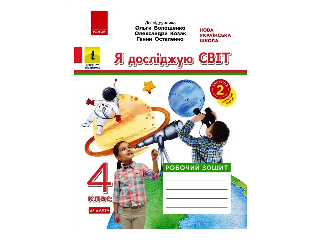 НУШ 4 клас, Я досліджую світ, Робочий зошит, Частина 2, до підр. Волощенко О. та ін ДИДАКТА, Ранок