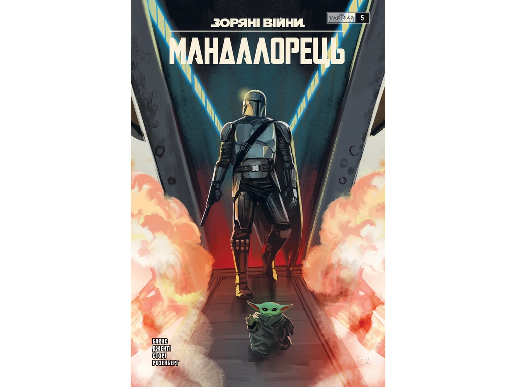 Комикс Звездные Войны, Мандалорец, Выпуск 5, Varvar Publishing V2173005У