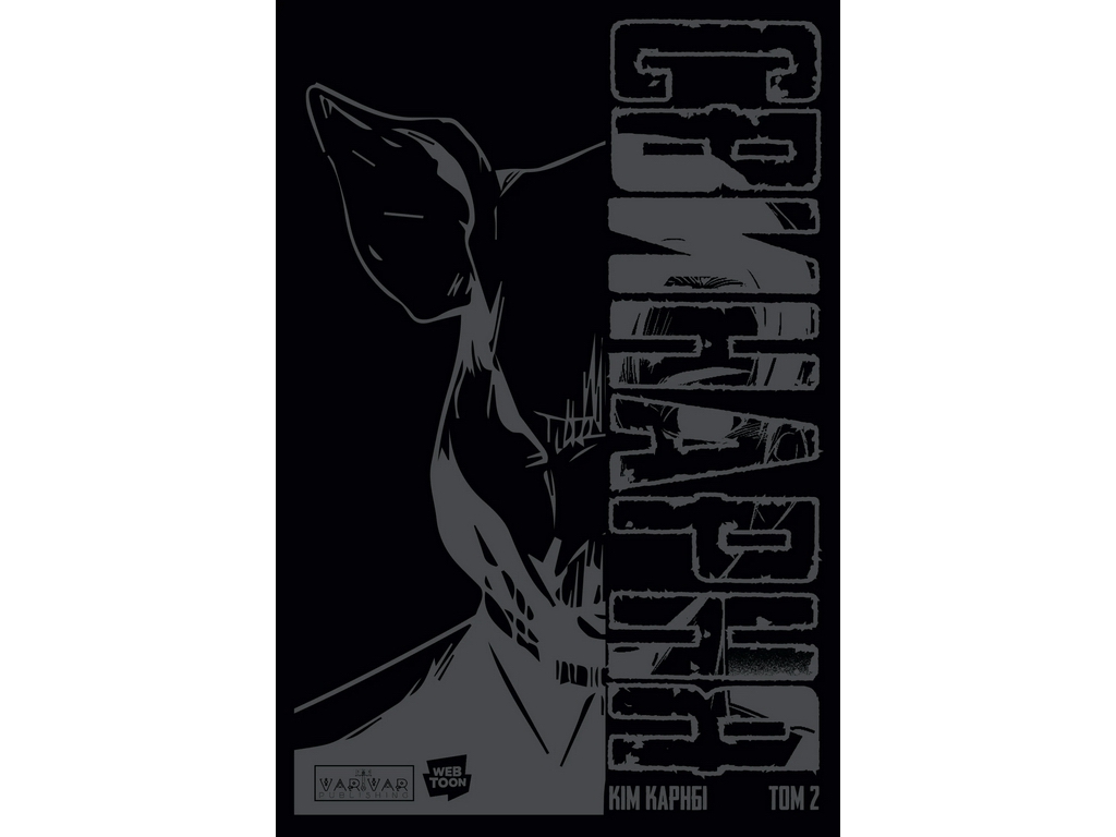 Комикс Свинарня: Свинарня, Том 2 (таинственная обложка), Varvar Publishing V1977007У