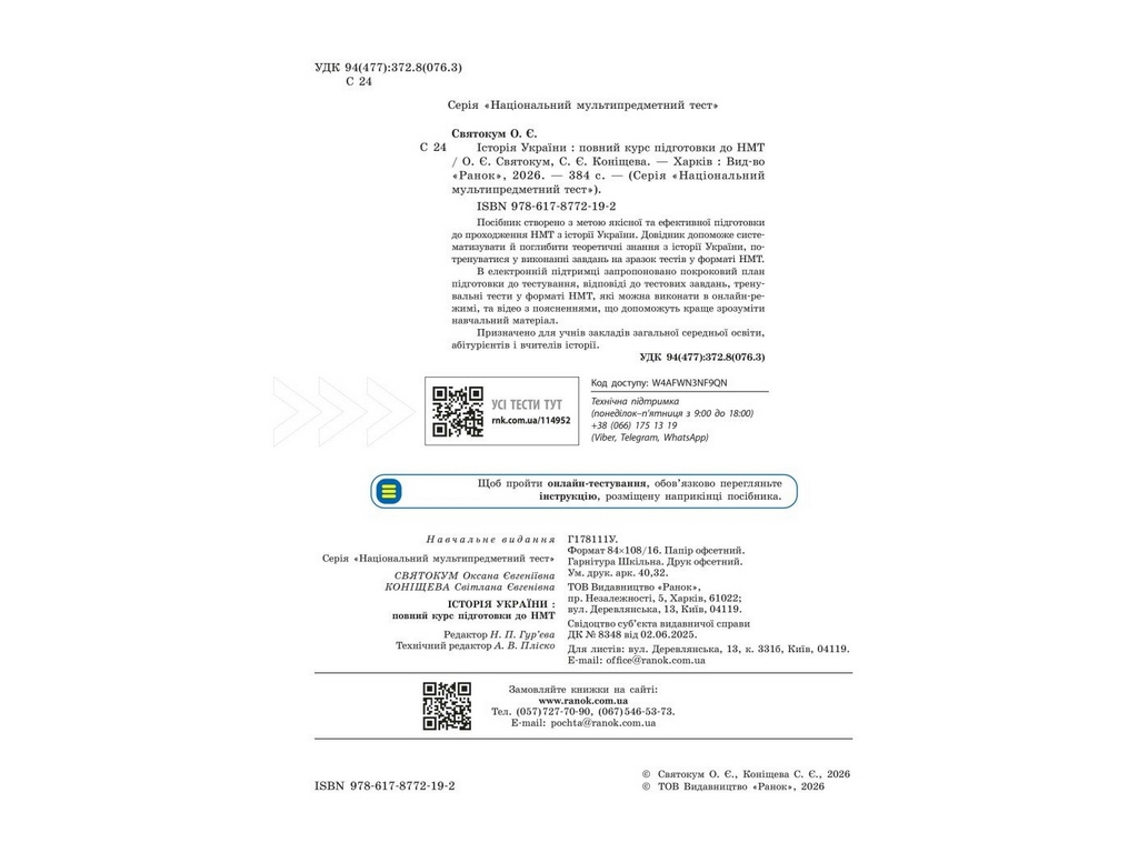 НМТ 2027 Історія України. Повний курс підготовки, Ранок Г178111У